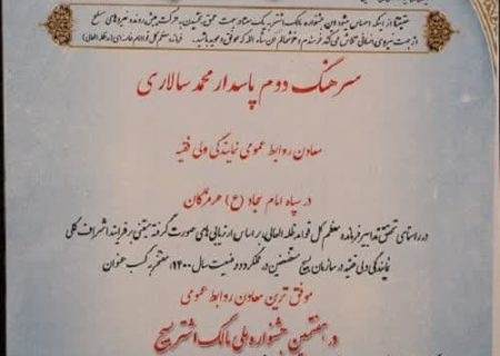 معاون‌روابط عمومی سپاه‌امام‌سجاد( ع) موفق ترین روابط عمومی جشنواره ملی مالک اشتر کشور