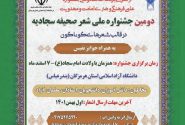 دومین جشنواره ملی شعر صحیفه سجادیه