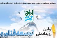 رویداد ملی توسعه فناوری امید در هرمزگان ۳ اسفند برگزار می شود