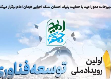 رویداد ملی توسعه فناوری امید در هرمزگان ۳ اسفند برگزار می شود