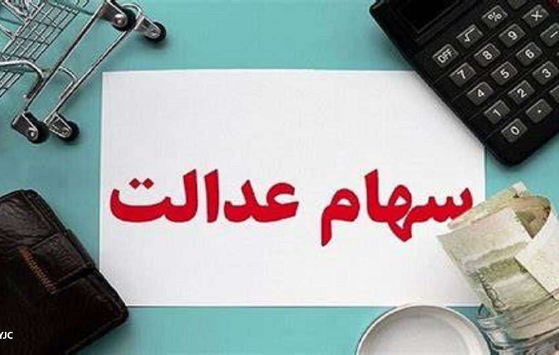 چرا اعطای سهام عدالت به جاماندگان زمان‌بر شد؟