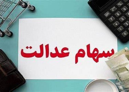 چرا اعطای سهام عدالت به جاماندگان زمان‌بر شد؟