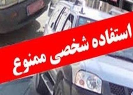 جلوگیری از استفاده شخصی از خودروهای بیت المال ضروری است