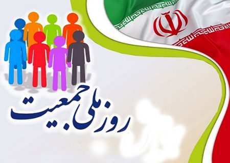 جشن روز ملی جمعیت در بندرعباس برگزار می شود