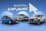 نتایج نوبت دهی خودروها مشخص شد؛ برداشت وجه از صبح فردا