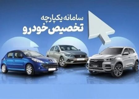 نتایج نوبت دهی خودروها مشخص شد؛ برداشت وجه از صبح فردا