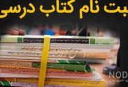 امروز آخرین مهلت نام نویسی کتاب‌های درسی دانش آموزان