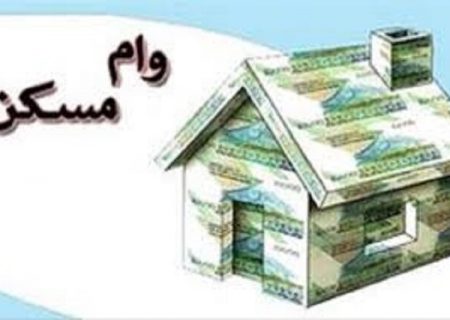 تسهیل پرداخت وام مسکن به متقاضیان دارای ۳ فرزند