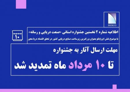 تمدید جشنواره استانی «صنعت دریایی و رسانه» تا دهم مرداد ماه