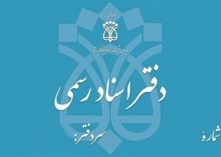 تمامی معاملات اموال غیرمنقول باید در دفاتر اسناد رسمی تنظیم شود