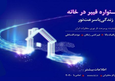 ارائه اینترنت پرسرعت با آغاز جشنواره «فیبر ‌در ‌خانه» شرکت مخابرات ایران