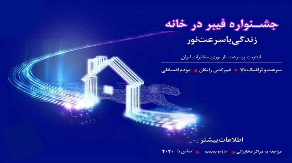 ارائه اینترنت پرسرعت با آغاز جشنواره «فیبر ‌در ‌خانه» شرکت مخابرات ایران