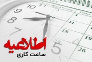 تداوم تعطیلی پنجشنبه ها و تغییر ساعات کاری دستگاه های اجرایی هرمزگان