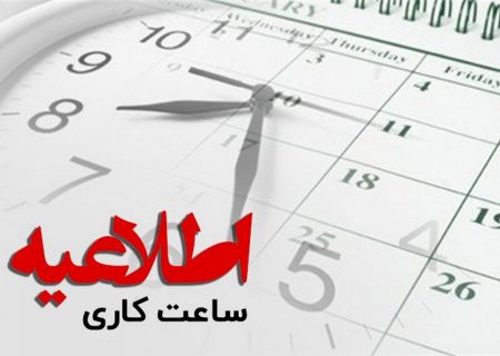 تداوم تعطیلی پنجشنبه ها و تغییر ساعات کاری دستگاه های اجرایی هرمزگان