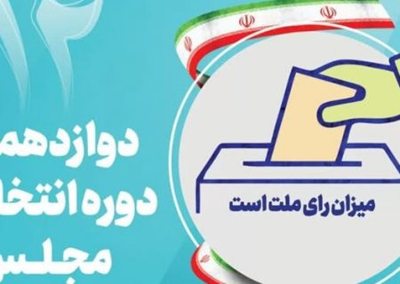 نتایج بررسی صلاحیت‌ها در هیأت‌های اجرایی انتخابات مجلس هرمزگان