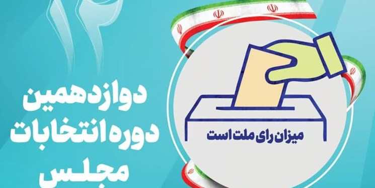 نتایج بررسی صلاحیت‌ها در هیأت‌های اجرایی انتخابات مجلس هرمزگان