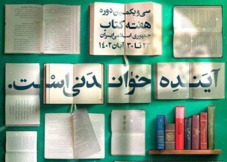 اجرای بیش از ۱۵۰۰۰ فعالیت فرهنگی به مناسبت هفته کتاب و کتابخوانی در مدارس استان هرمزگان