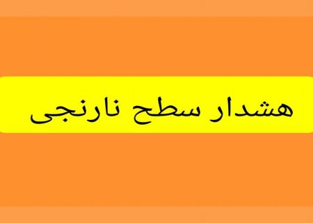 صدور هشدار نارنجی هواشناسی در هرمزگان