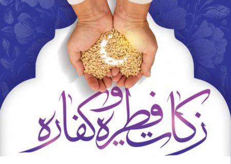 اعلام میزان زکات فطریه و کفاره رمضان‌ در هرمزگان