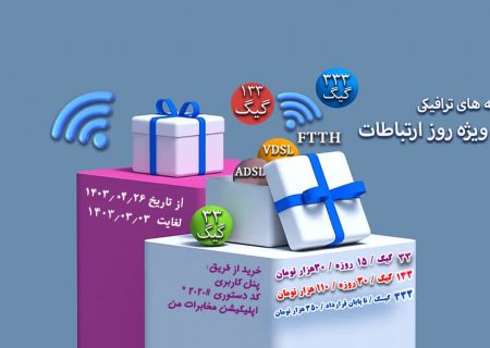 ارائه بسته های ترافیکی شرکت مخابرات ایران به مناسبت روز جهانی ارتباطات