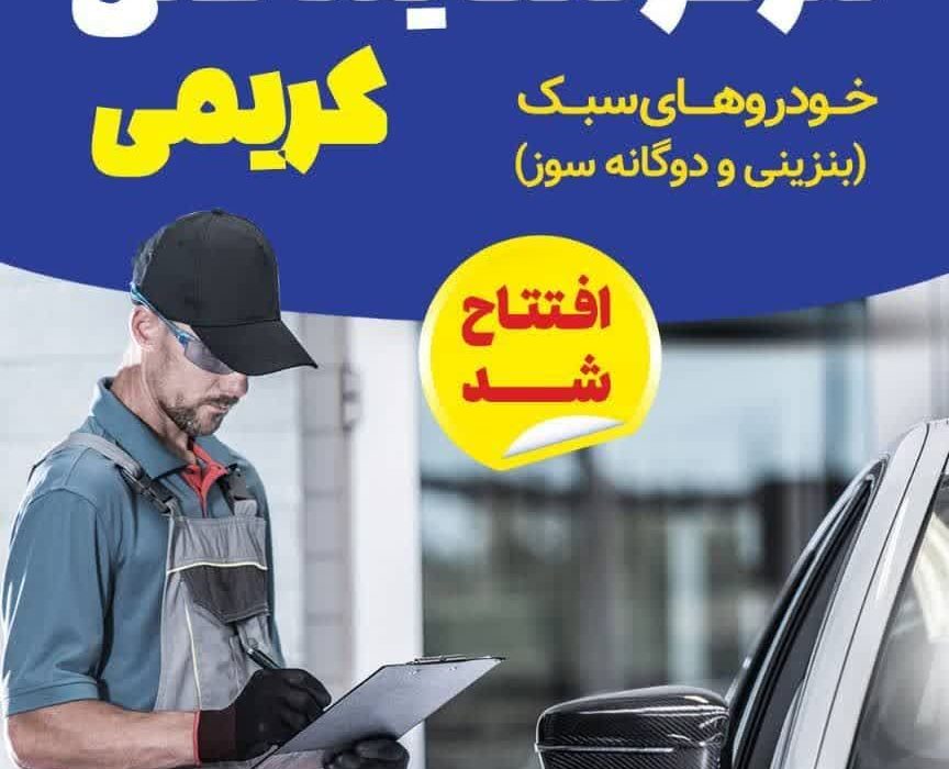 مرکز معاینه فنی کریمی افتتاح شد