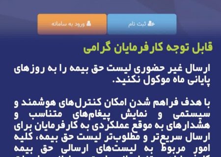 کارفرمایان ارسال لیست را به روزهای پایانی ماه موکول نکنند