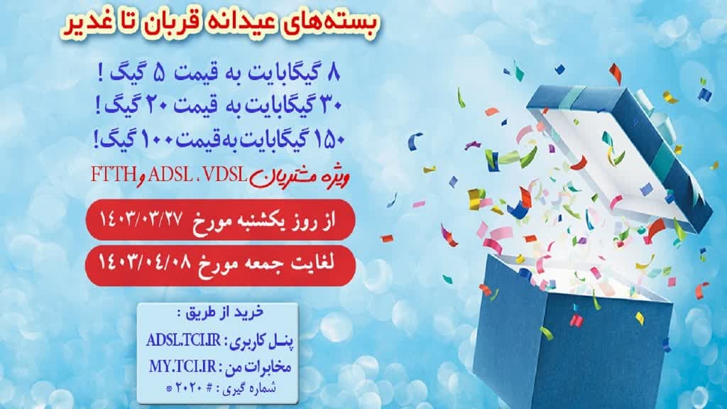 مخابرات، بسته‌های پرتخفیف اینترنت عیدانه قربان تا غدیر ارائه می‌دهد