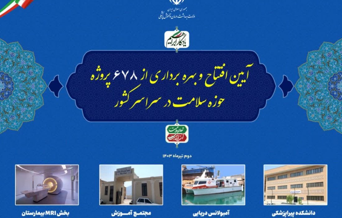 افتتاح ویدئو کنفرانسی ۲۵ میراث ماندگار دولت شهید جمهور با حضور سرپرست ریاست جمهوری و وزیر بهداشت