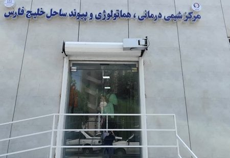 بخش جدید شیمی‌درمانی سرپایی در بیمارستان کودکان بندرعباس افتتاح شد