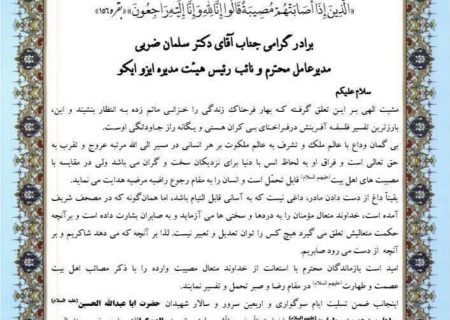 پیام تسلیت فرمانده نیروی دریایی سپاه پاسداران انقلاب اسلامی در پی درگذشت والده گرامی مدیرعامل ایزوایکو