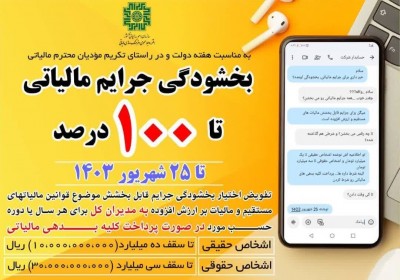 بخشودگی جرائم مالیاتی تا ۱۰۰ درصد