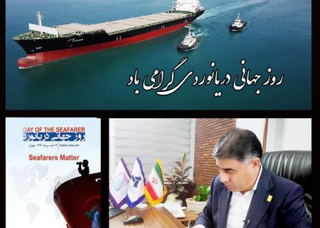 پیام گرامیداشت مدیرعامل ایزوایکو به مناسبت روز جهانی دریانوردی