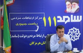 حضور مدیرکل بنیاد مسکن انقلاب اسلامی استان هرمزگان در محل سامانه سامد و پاسخگویی به سوالات و تماس های مردمی