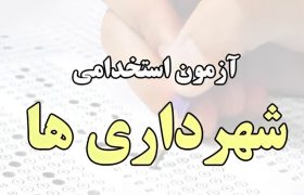 آغاز ثبت‌نام آزمون استخدام ۱۲۹ نیروی جدید برای ۱۲ شهرداری هرمزگان