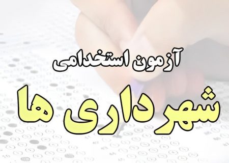 آغاز ثبت‌نام آزمون استخدام ۱۲۹ نیروی جدید برای ۱۲ شهرداری هرمزگان