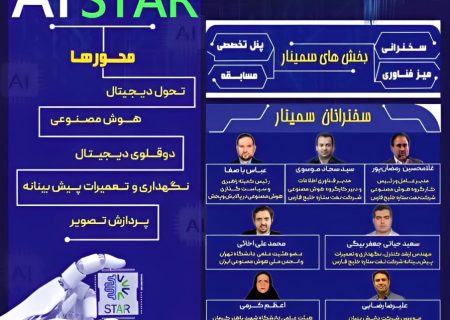 برگزاری سمینار کاربردی سازی هوش مصنوعی در تحول دیجیتال صنایع در پالایشگاه ستاره خلیج فارس