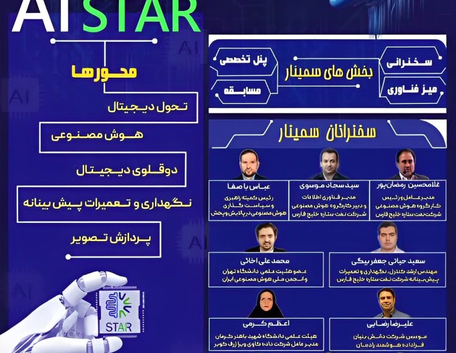 برگزاری سمینار کاربردی سازی هوش مصنوعی در تحول دیجیتال صنایع در پالایشگاه ستاره خلیج فارس