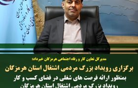 جشنواره فرصت‌های شغلی هرمزگان فرصتی طلایی برای کارجویان و کارفرمایان