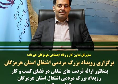 جشنواره فرصت‌های شغلی هرمزگان فرصتی طلایی برای کارجویان و کارفرمایان