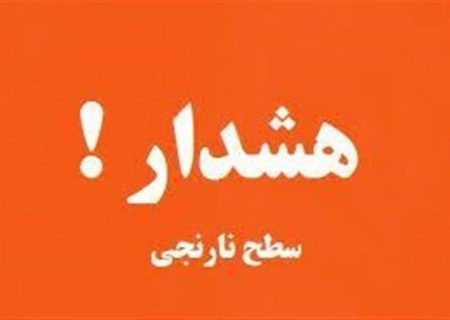 صدور هشدار نارنجی هواشناسی و دریایی در هرمزگان