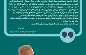 پیام تبریک مدیرعامل سازمان همیاری شهرداری های استان هرمزگان به استاندار جدید