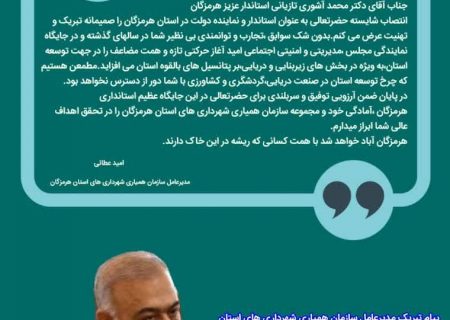 پیام تبریک مدیرعامل سازمان همیاری شهرداری های استان هرمزگان به استاندار جدید