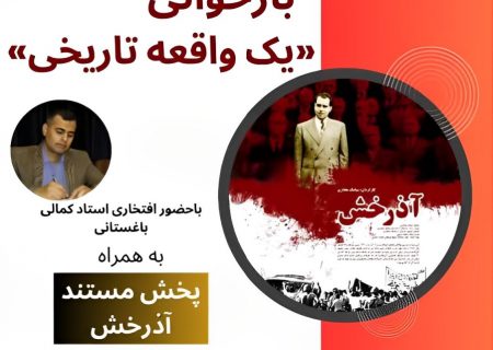 بازخوانی “آذرخش” در بندرعباس؛ یادبود ۱۶ آذر