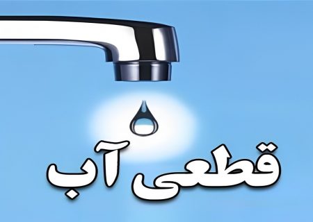 اطلاعیه افت فشار و قطعی آب مشتركین شهر بندرعباس