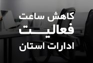 ادارات هرمزگان زودتر تعطیل می‌شوند