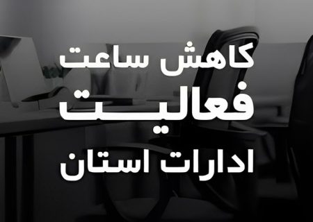 ادارات هرمزگان زودتر تعطیل می‌شوند