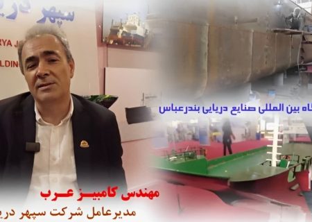 بازدید مدیرعامل سپهردریا جنوب از نمایشگاه IRANIMEX 2024