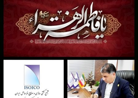 مدیرعامل ایزوایکو با صدور پیامی شهادت مظلومانه حضرت زهرا (س) را تسلیت گفت