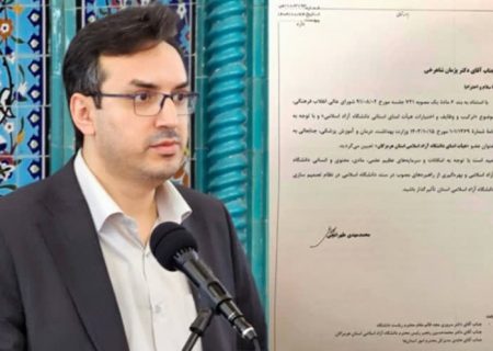 دکتر پژمان شاهرخی عضو هیئت امنای دانشگاه آزاد اسلامی هرمزگان شد