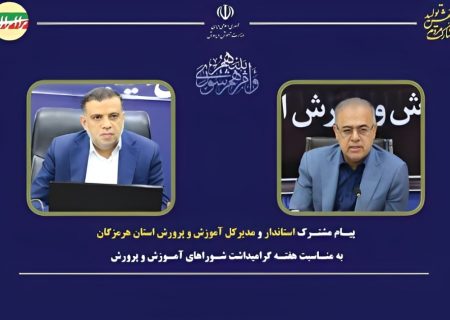 هرمزگان؛ رتبه برتر کشور در عملکرد شوراهای آموزش و پرورش